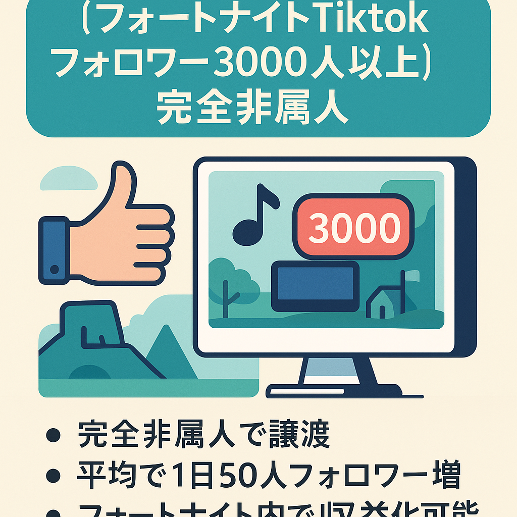 【フォートナイトTiktokフォロワー3000人以上】完全非属人