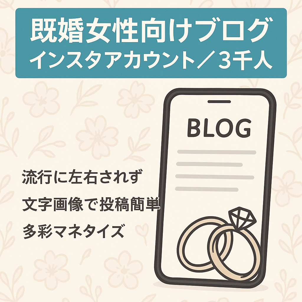 【インスタ約3000人】既婚女性向けブログのインスタグラムアカウント