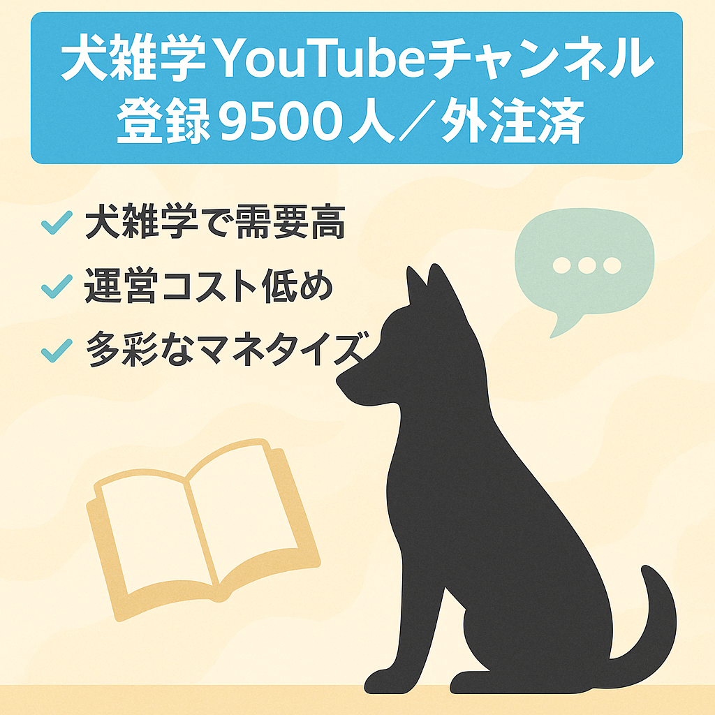 【7万円/月】犬の雑学動画YouTube【フル外注化済み / 登録者9500人越え】
