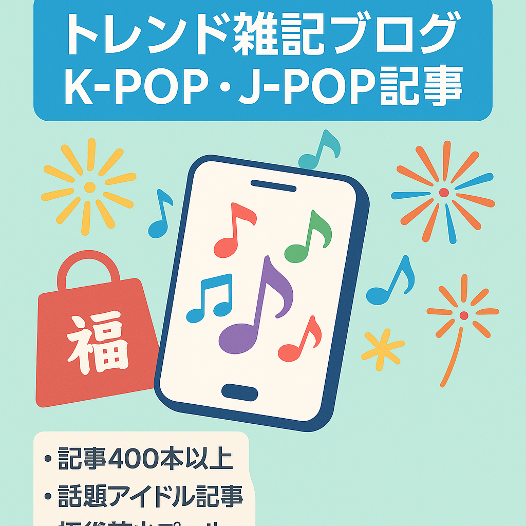 【K-POP、J-POP記事あり】トレンド記事中心の雑記ブログ