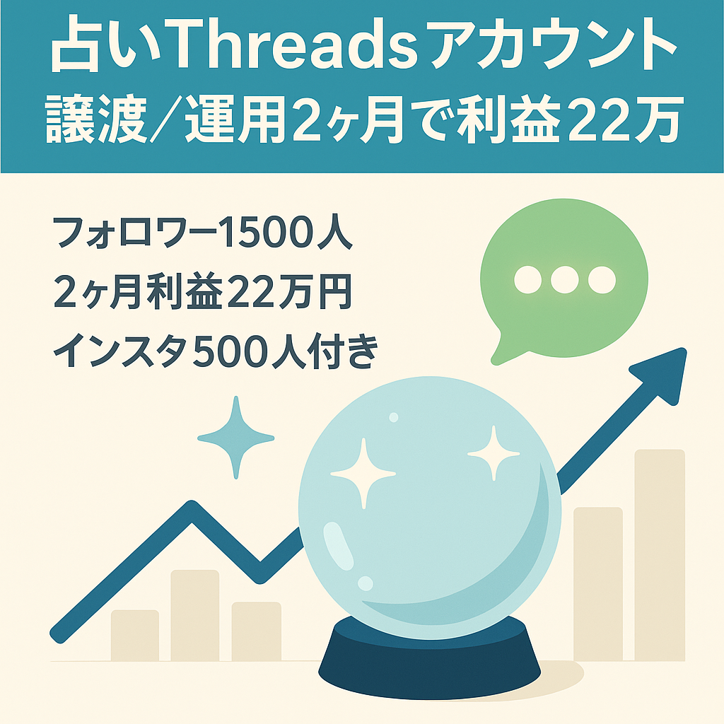 【運用２ヶ月の利益22万円・フォロワー1500超】占いThreadsアカウントの譲渡