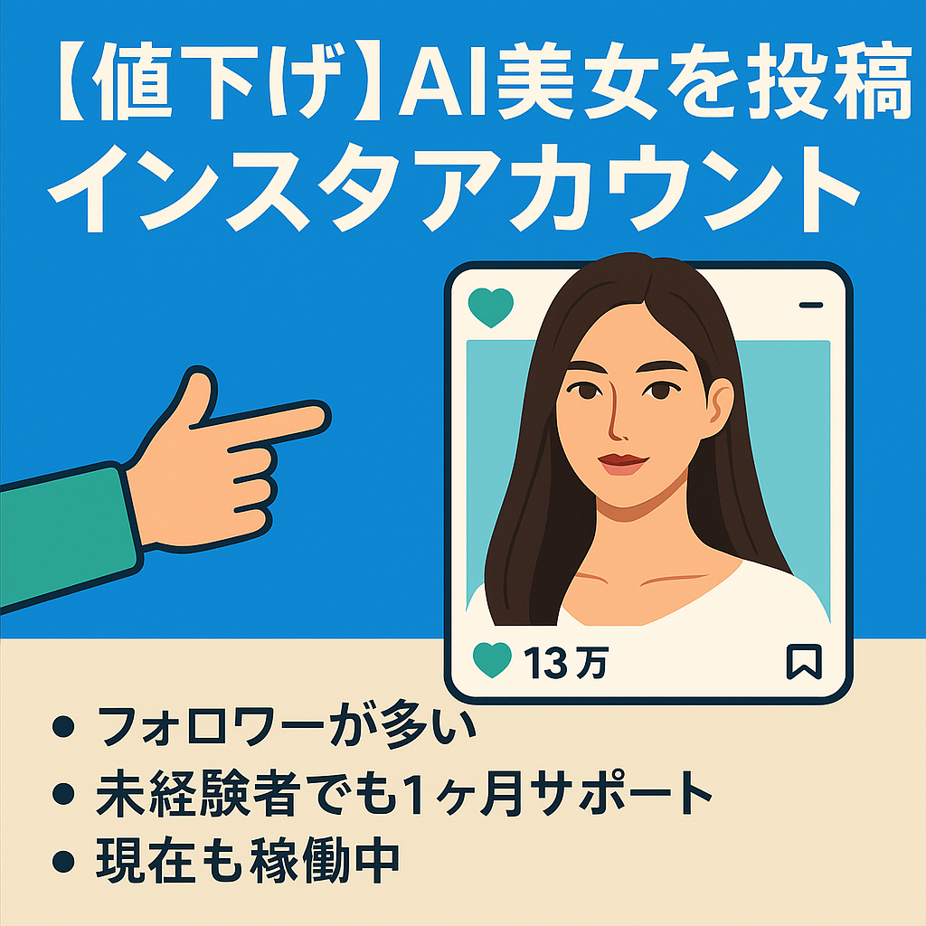 【値下げ】【フォロワー13万人以上! アフィリの伸びしろは無限大!】インスタでAI美女を投稿。1ヶ月サポート!