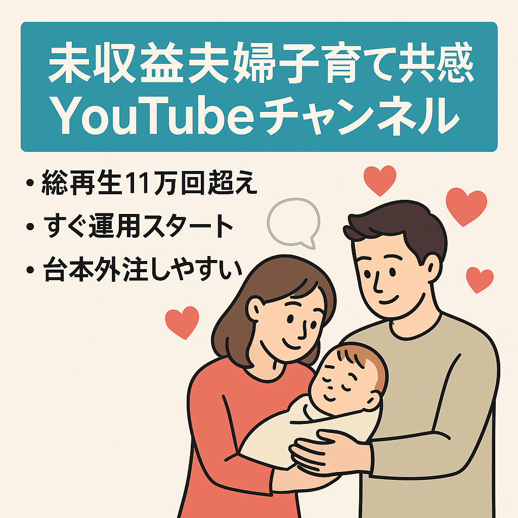 【収益化前・即運用可】総再生11.7万回＆外注しやすい／夫婦子育て本音・共感チャンネル