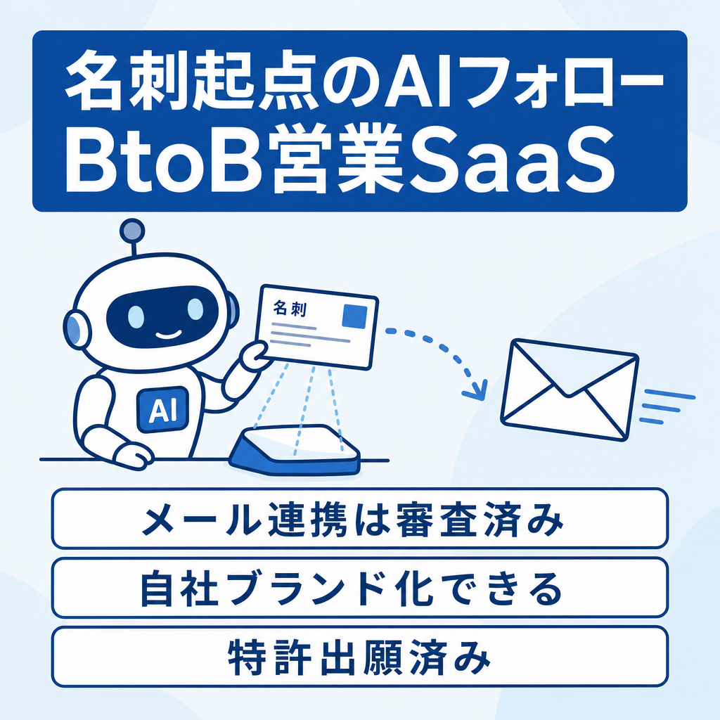 【Gmail連携のGoogle審査済・自社ブランドに変更可】名刺から本人のGmailでAIフォローするBtoB営業SaaS｜特許出願済