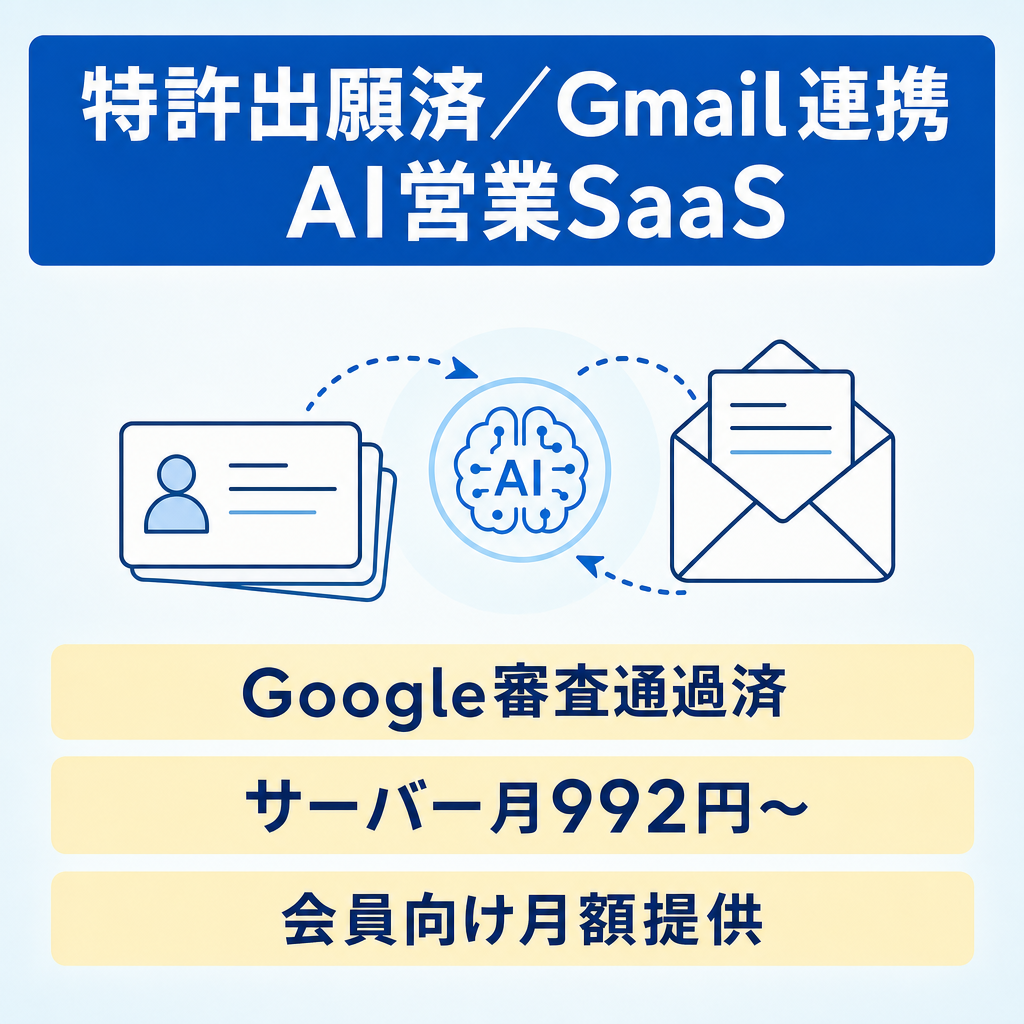 【顧客・会員向けの月額オプションに】名刺から本人のGmailでAIがフォローするBtoB営業SaaS｜Google審査・CASA通過済みで引継ぎ｜特許出願済