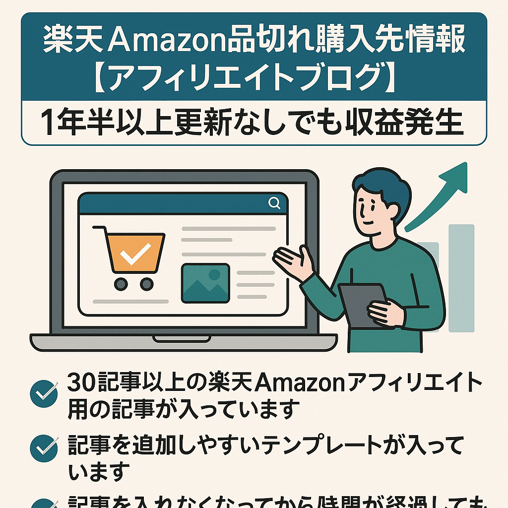楽天Amazon品切れ購入先情報アフィリエイトブログ・1年半以上更新なしでも収益発生
