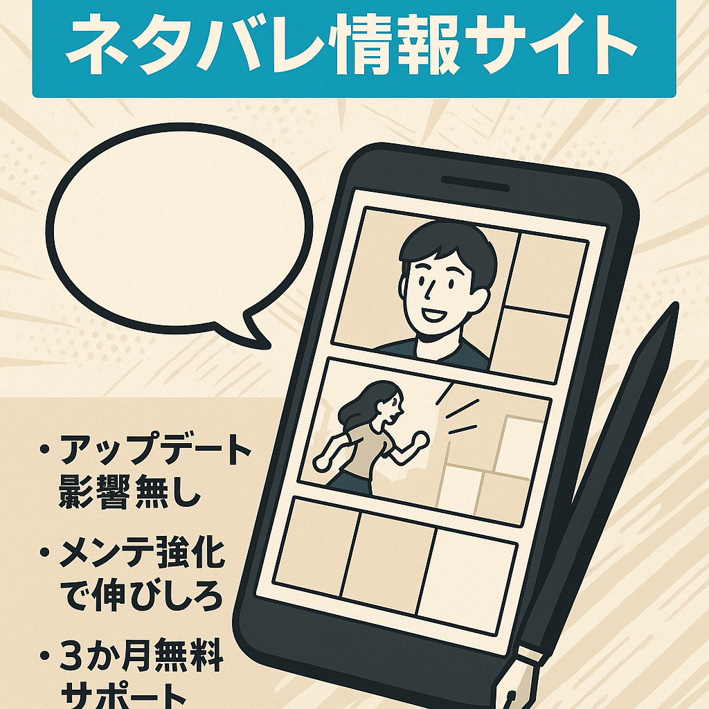 【外注化しやすい！】漫画アプリや最終回のネタバレに関する情報サイト