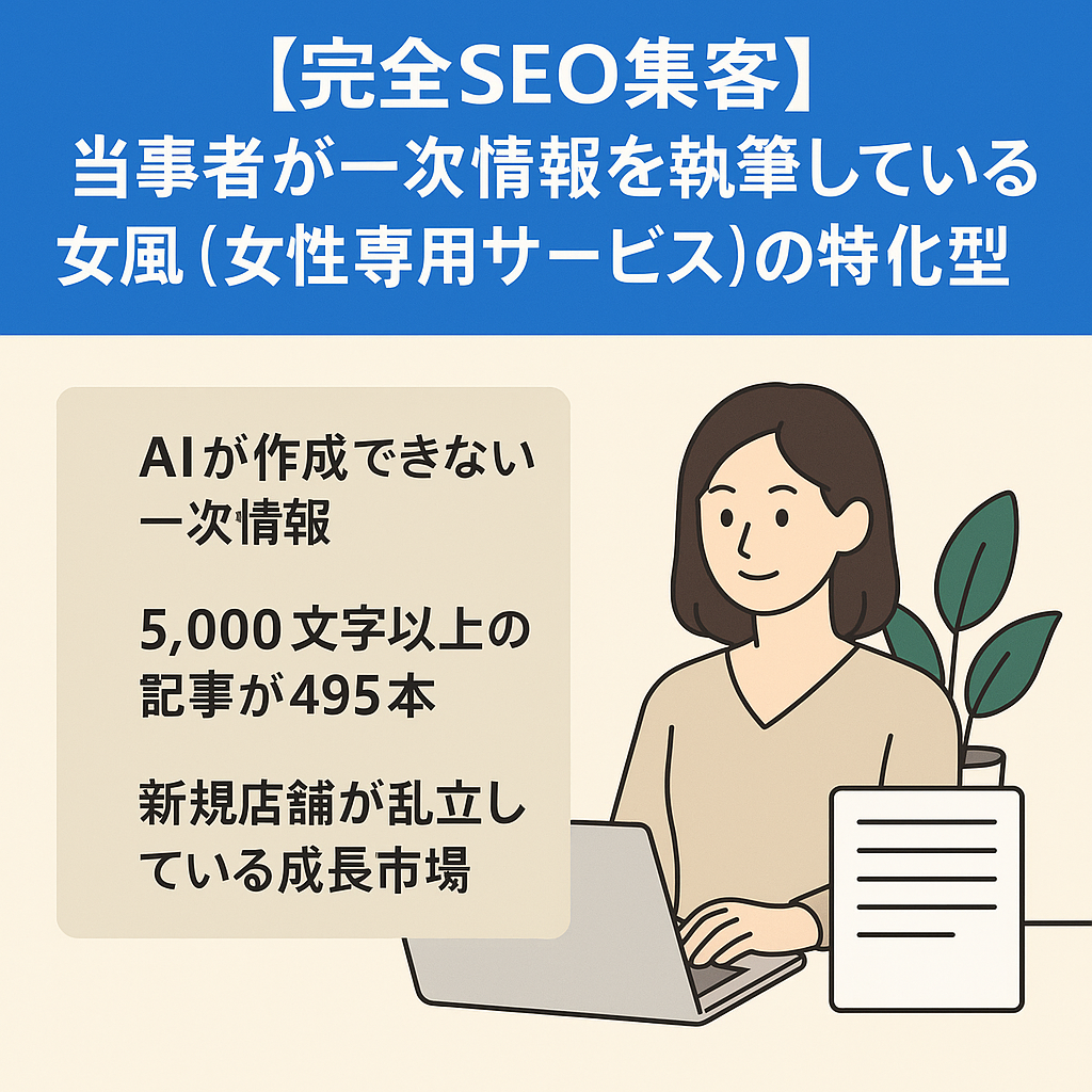 【完全SEO集客】当事者が一次情報を執筆している女風（女性専用サービス）の特化型サイト