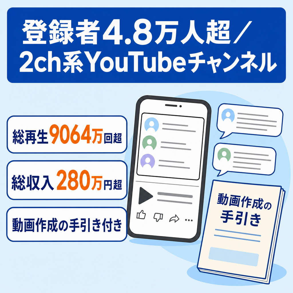 【期間限定！】登録者4.8万人超え！2023年12月に最高月収約38万円！2ch系YouTubeショート動画チャンネル