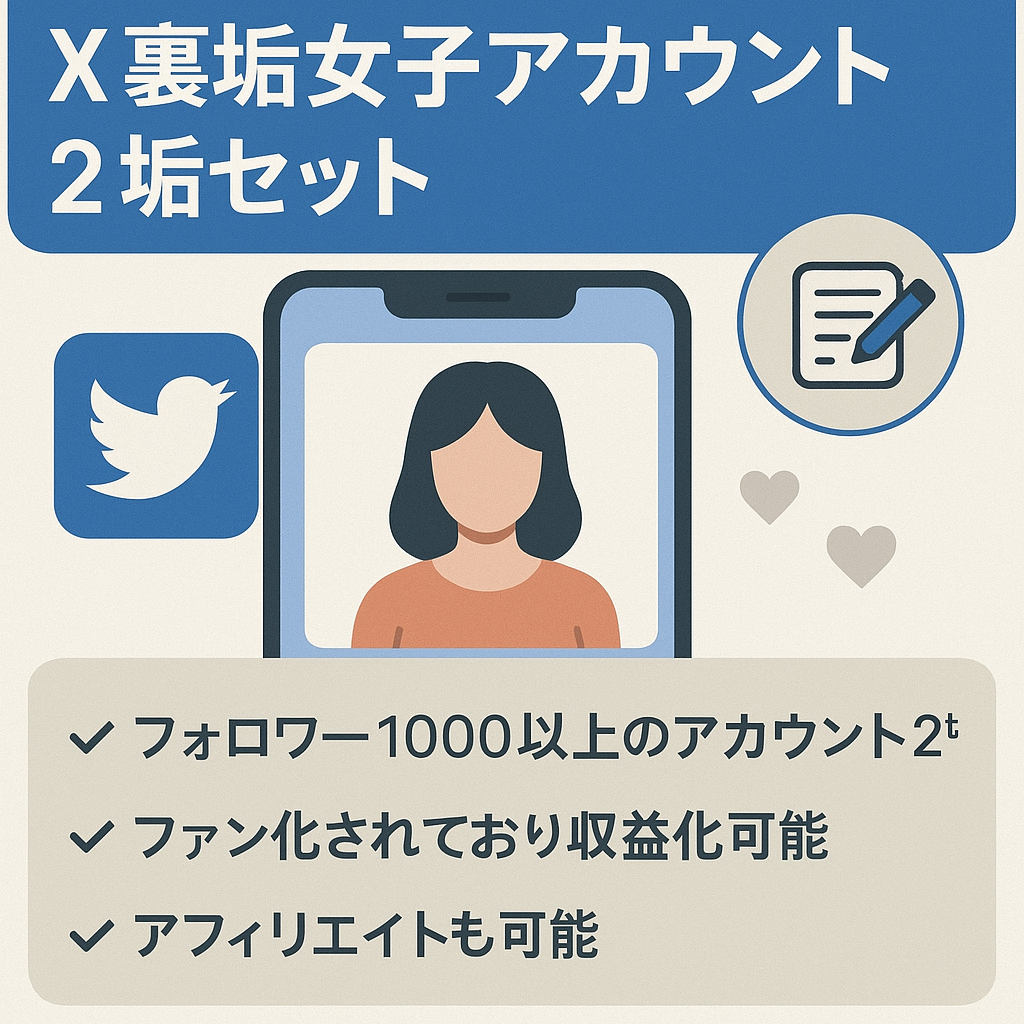 【1月売上げ7万円ほど】X（Twitter）裏垢女子アカウント2垢セット販売+noteアカウント＋記事も譲渡【 平均リプ数20〜40】【ファン化済み】
