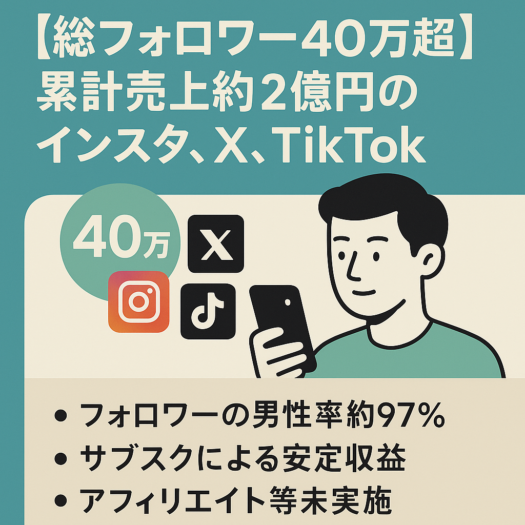 【総フォロワー40万超】累計売上約2億円のインスタ,X,TikTok