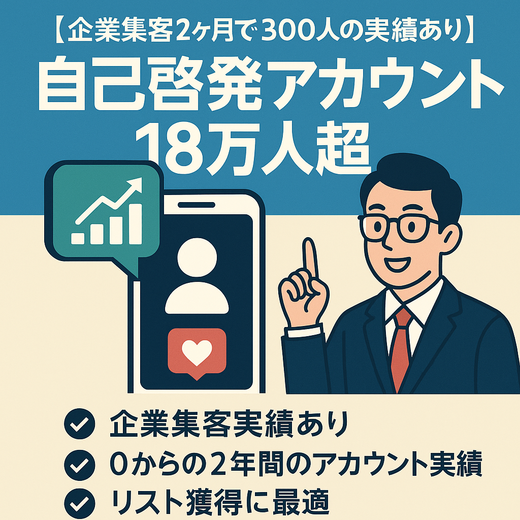 【企業集客2ヶ月で300人の実績あり！】総フォロワー18万人越え自己啓発