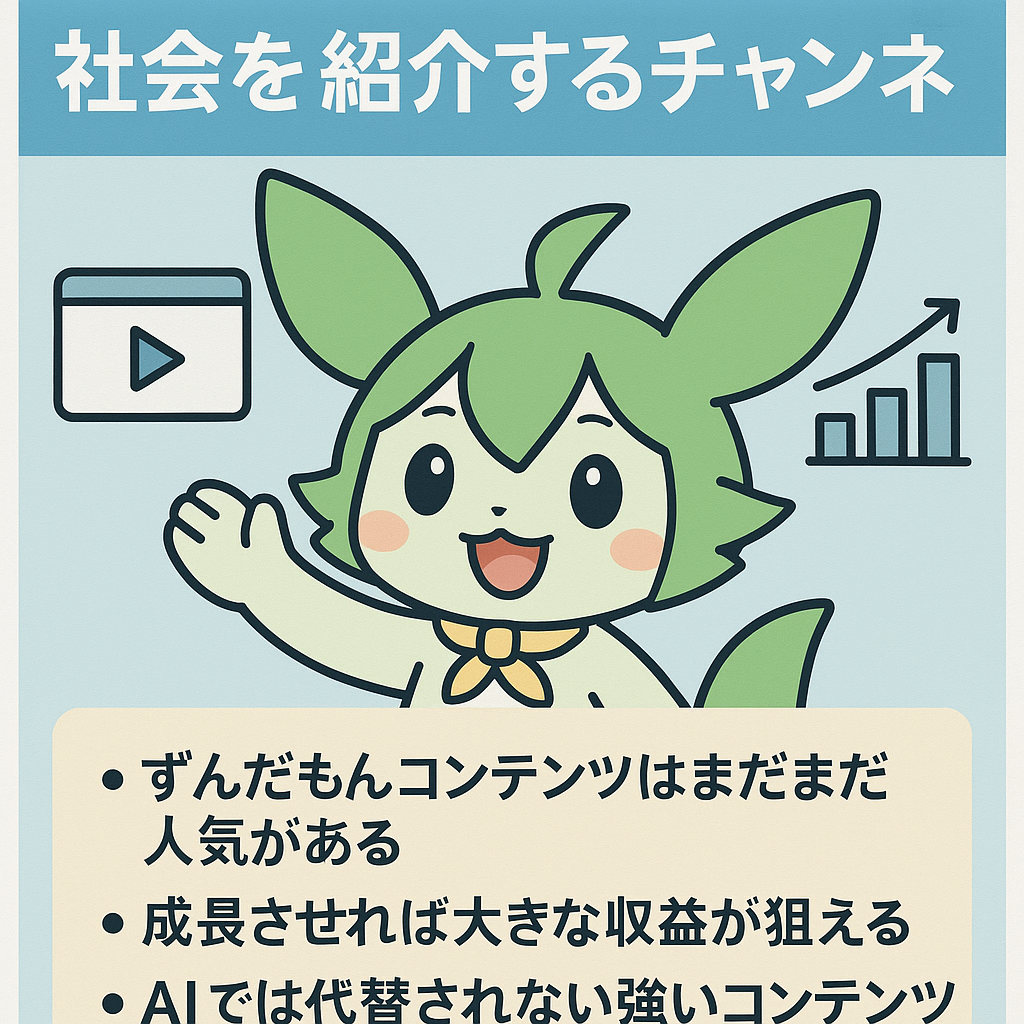 【ずんだもん】社会のことを紹介するチャンネル【事業を引き継げる方向け】