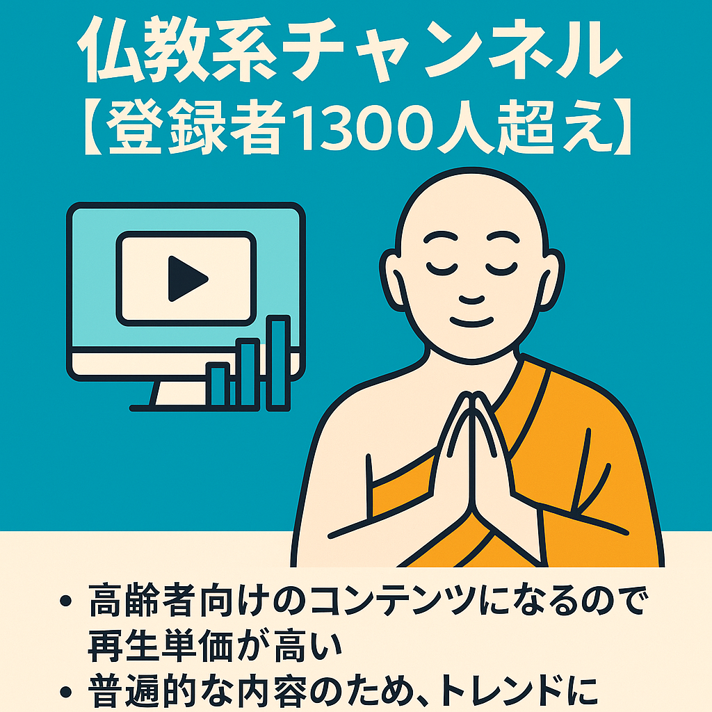 【値下げしました】【チャンネル収益化済み】属人性なし、簡単運営の仏教系チャンネル【登録者1300人超え】