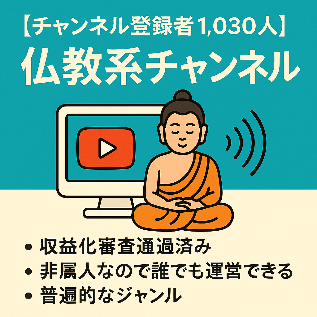 【チャンネル登録者1,030人 | 収益化審査通過済み】非属人の仏教系youtubeチャンネル