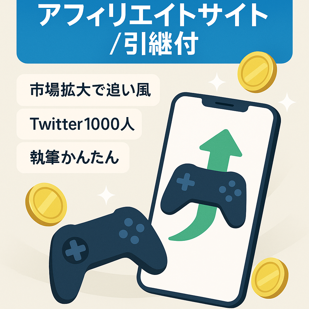 無料スマホゲームのアフィリエイトサイト（クローズドASP引継ぎあり）