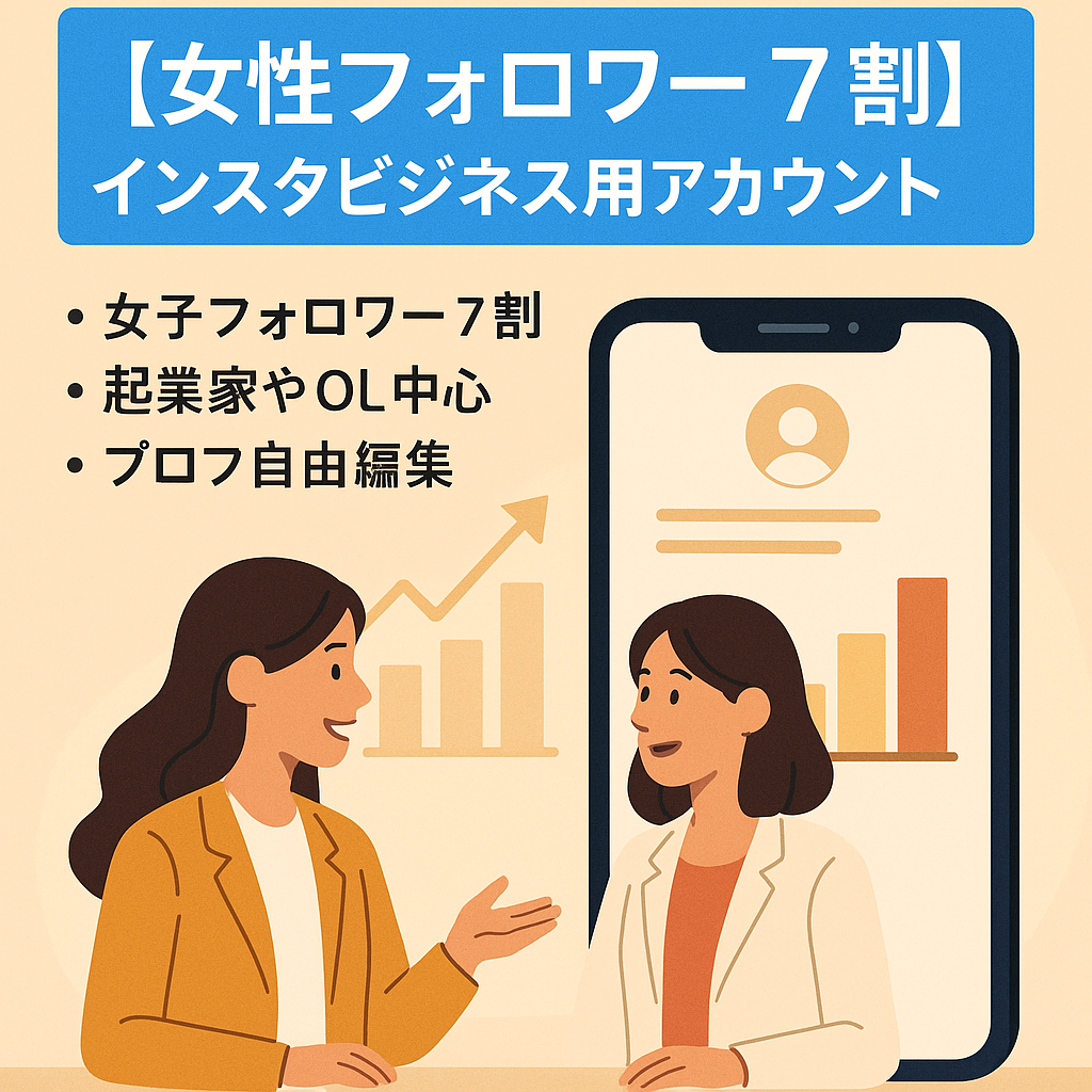 【女性フォロワー７割】インスタビジネス用アカウント