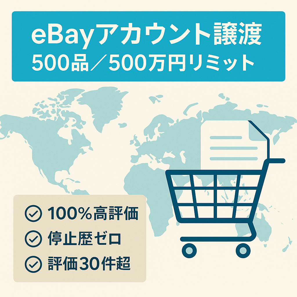 eBayアカウントの譲渡【100% Positive評価／ 販売数500品／販売額500万円】