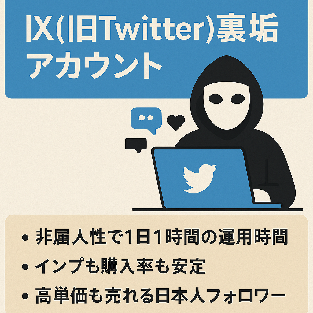 【X(旧Twitter)裏垢(裏アカ)】/非属人性/インプ・いいね数・リプ好調/全活発日本人フォロワー・利益譲渡可能/Noteアカウント＋もう1アカウント譲渡