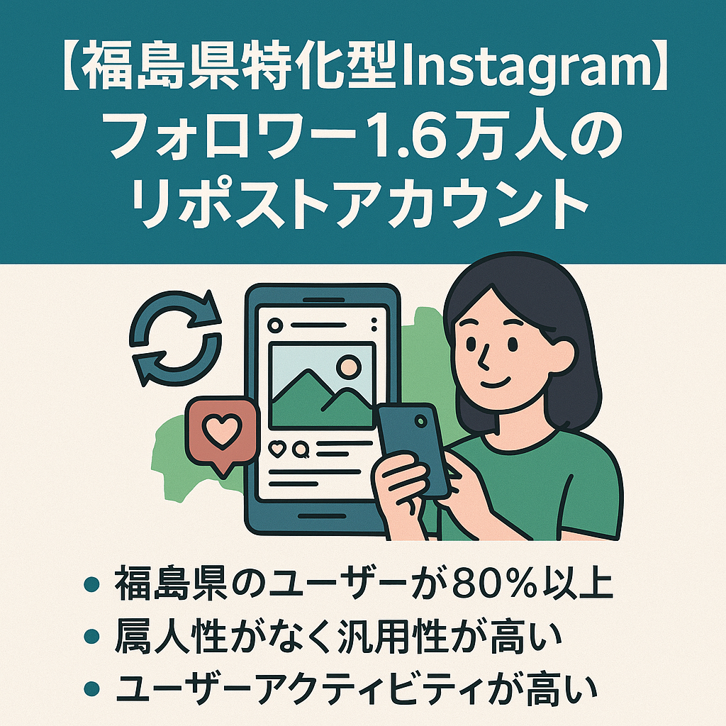 【福島県特化型Instagram】フォロワー1.6万人のリポストアカウント
