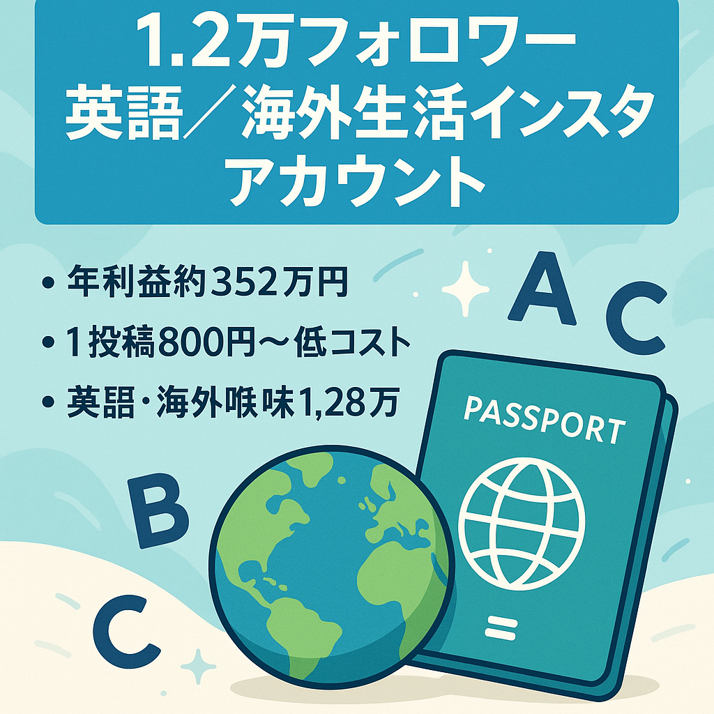 フォロワー12,700人、低コスト運用で高収益を狙う英語・海外生活インスタ