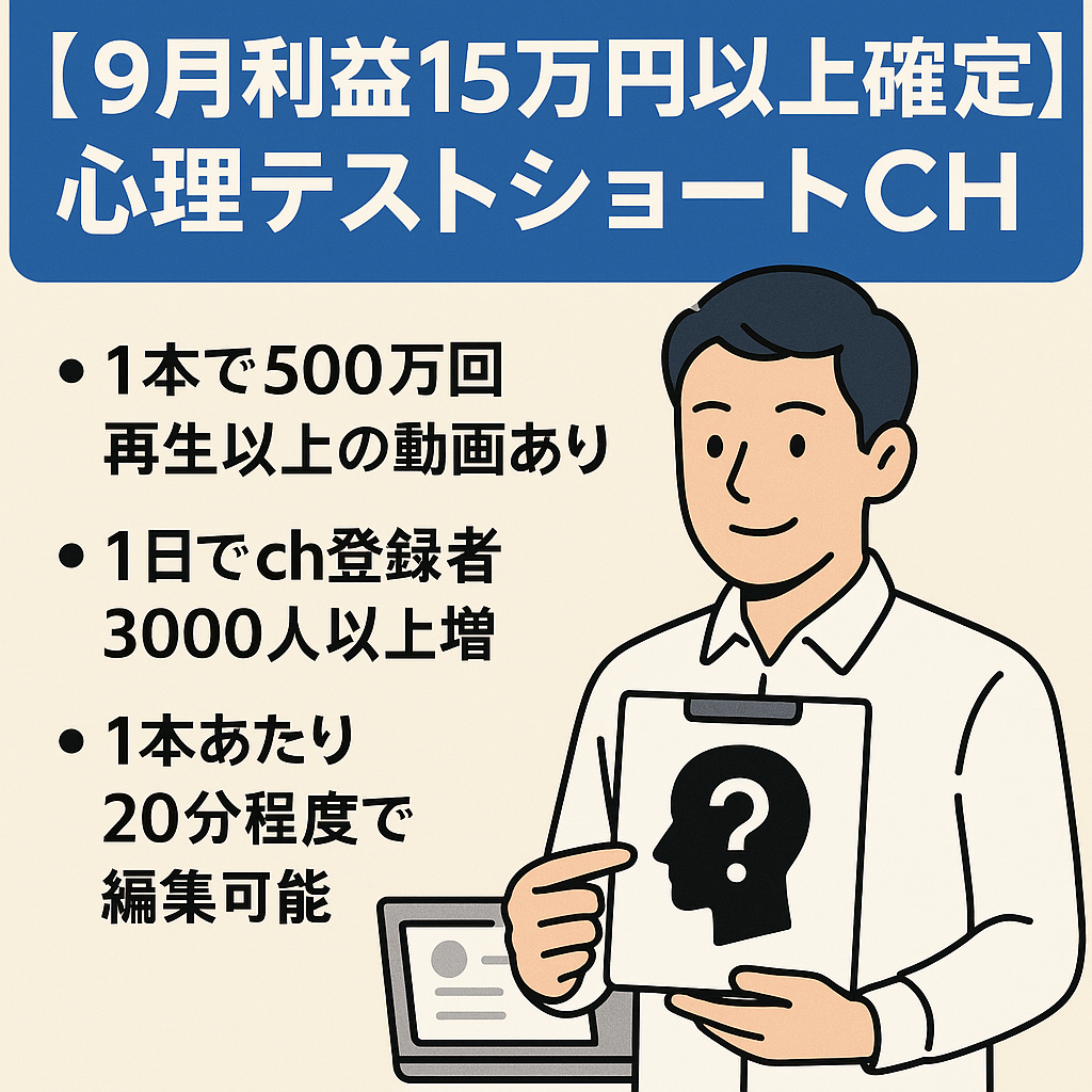 【9月利益15万円以上確定】心理テストショートCH/1日最大3000人以上登録者増