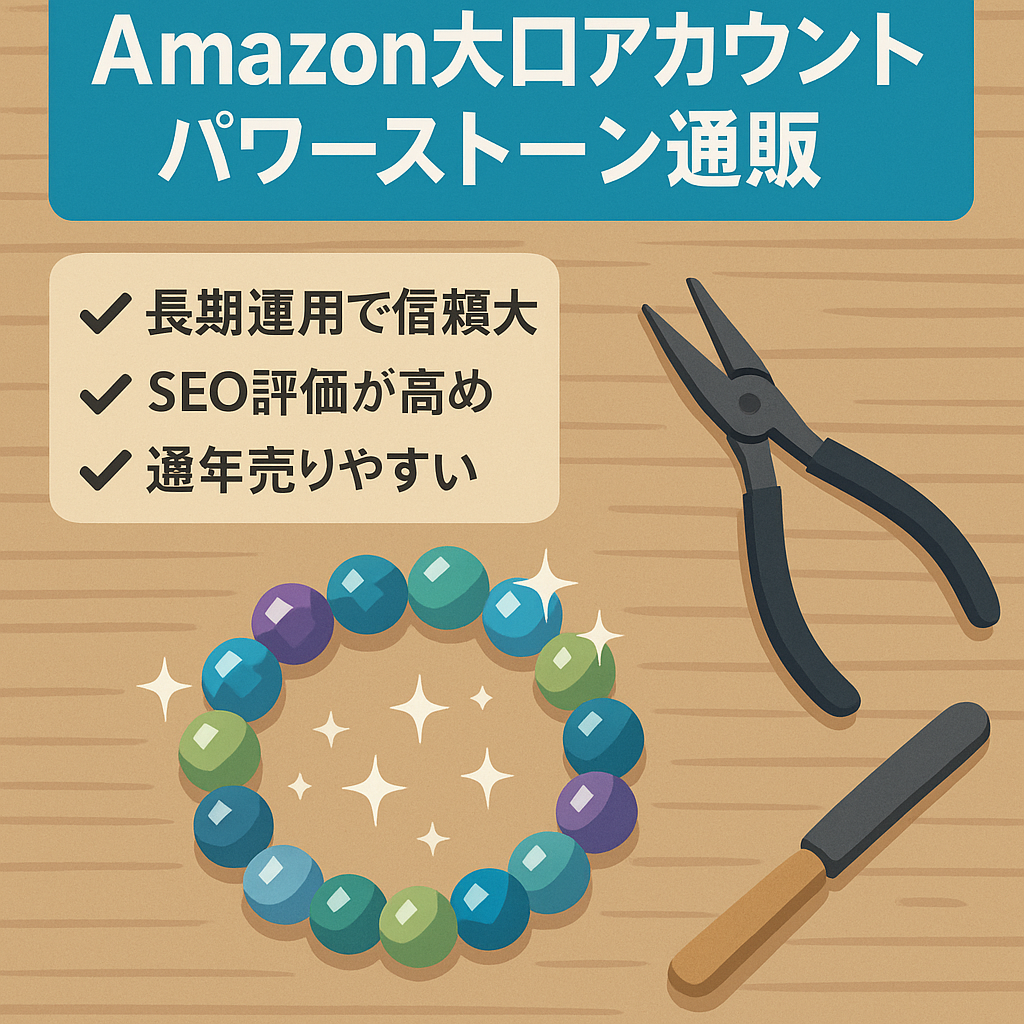 アマゾンの大口アカウント譲渡　パワーストーンブレスのハンドメイド通販（早期売却を希望）