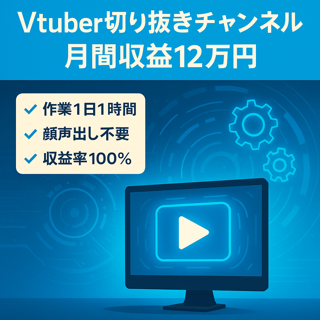 【収益額V字回復中】Vtuber切り抜きチャンネル/月間収益120,000円達成/登録者3100人以上
