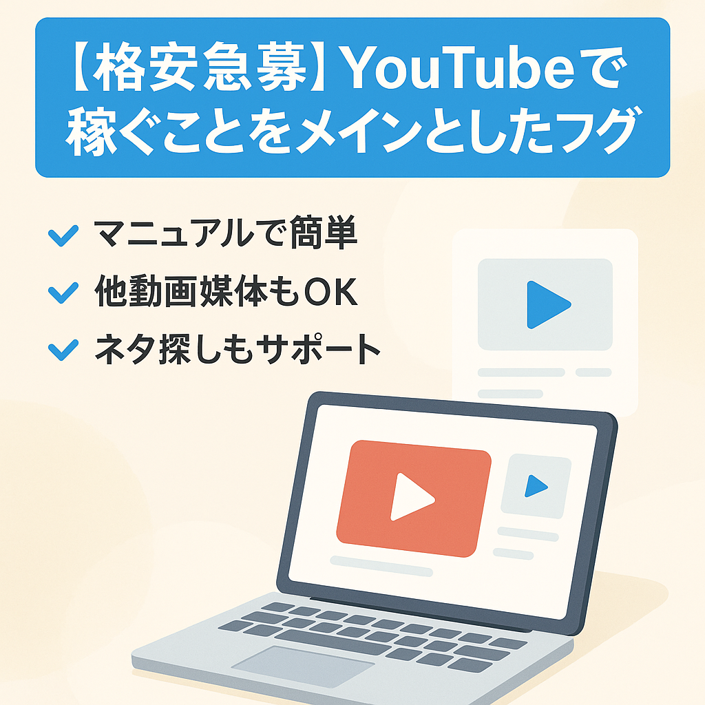 【格安急募】YouTubeで稼ぐことをメインとしたブログ