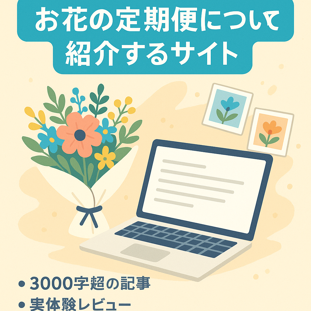 お花の定期便について紹介するサイト