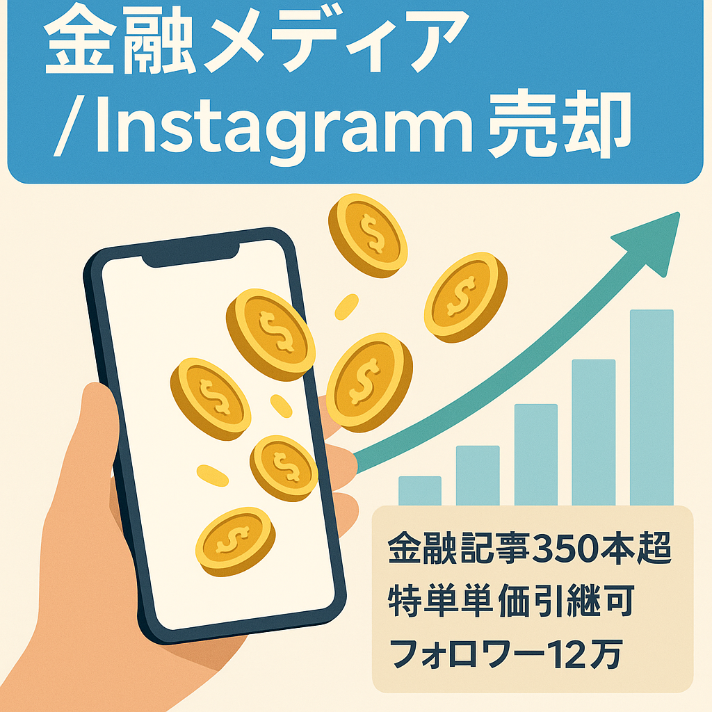 【年商1000万円】金融メディア・instagram事業の会社売却(株式譲渡)