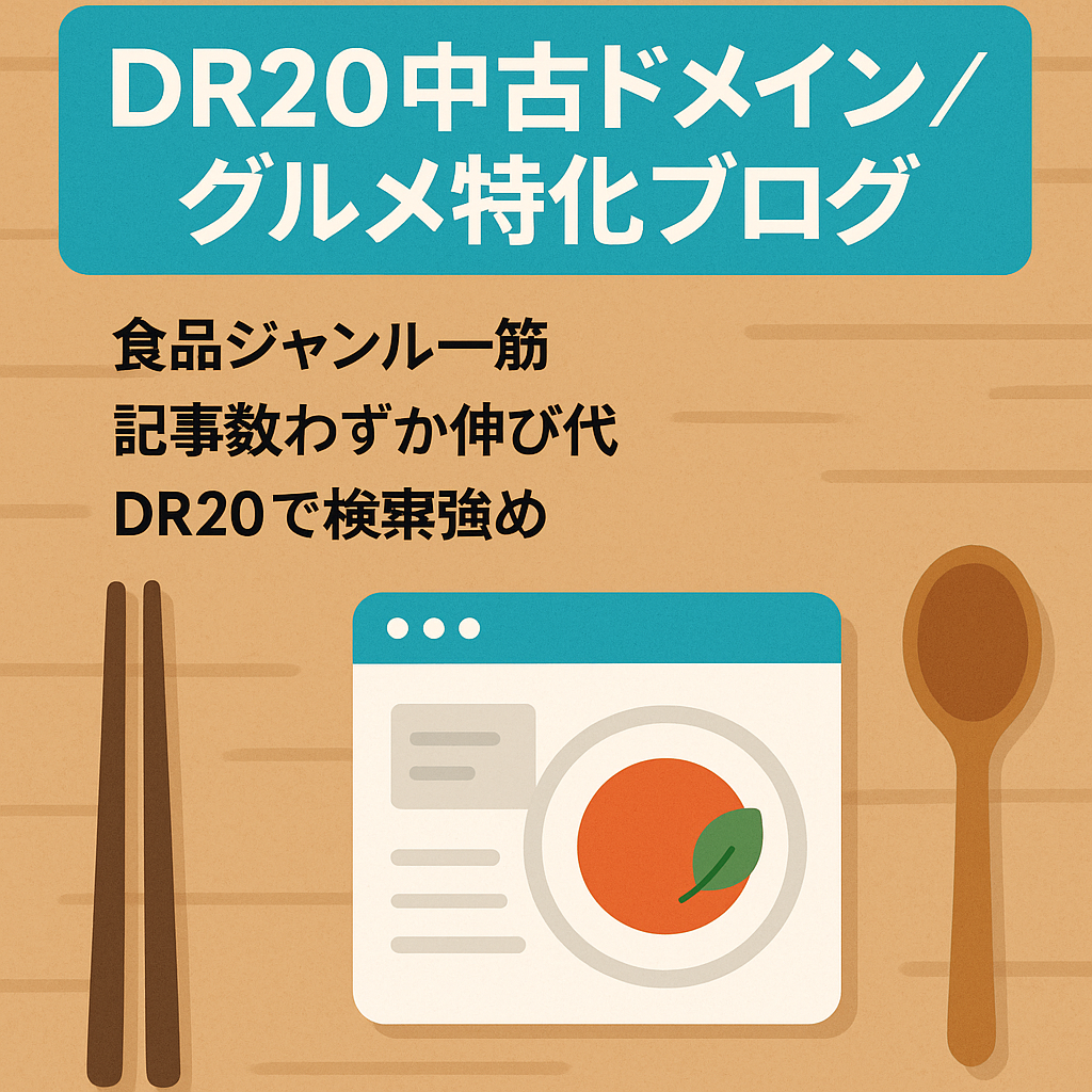 【DR20】グルメ関連特化ブログ少数記事【食品関連の中古ドメイン】