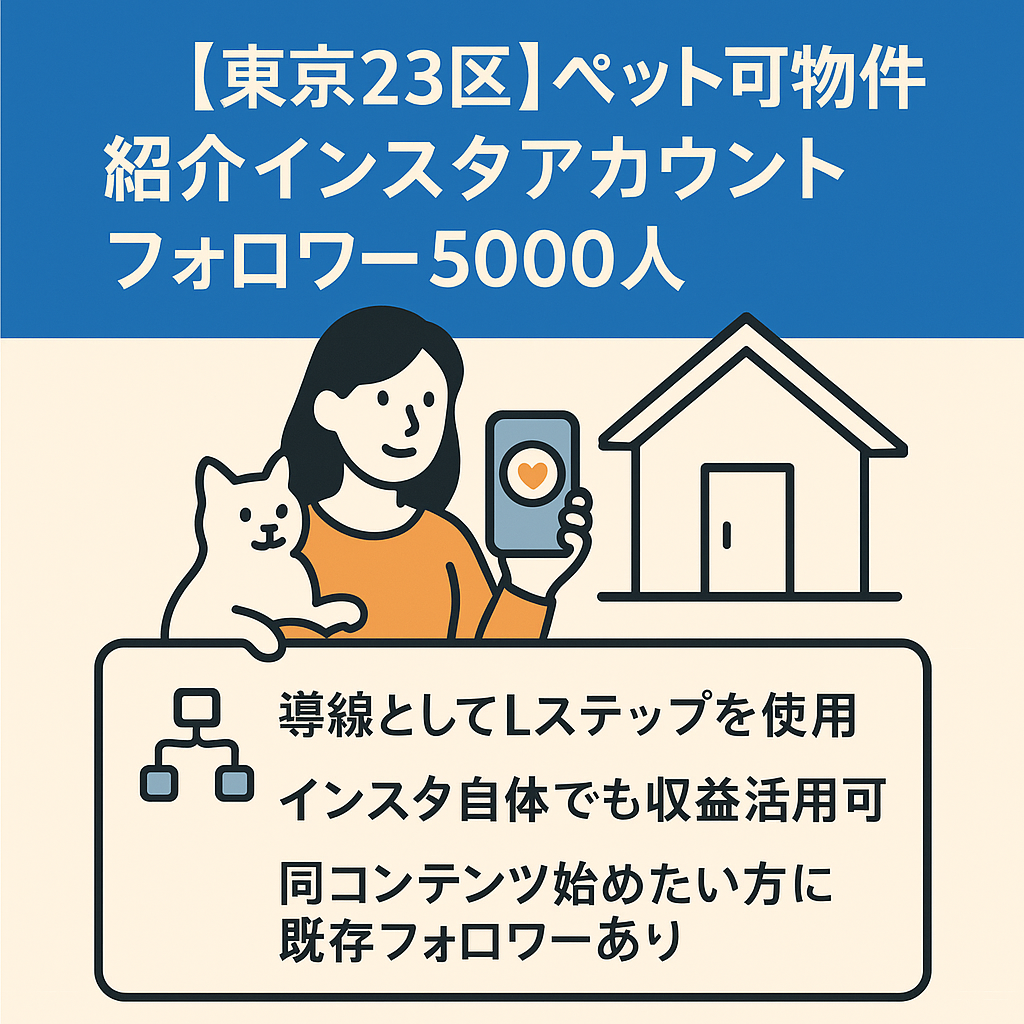 東京２３区内ペット可専門お部屋探し・物件紹介インスタアカウントフォロワー5000人