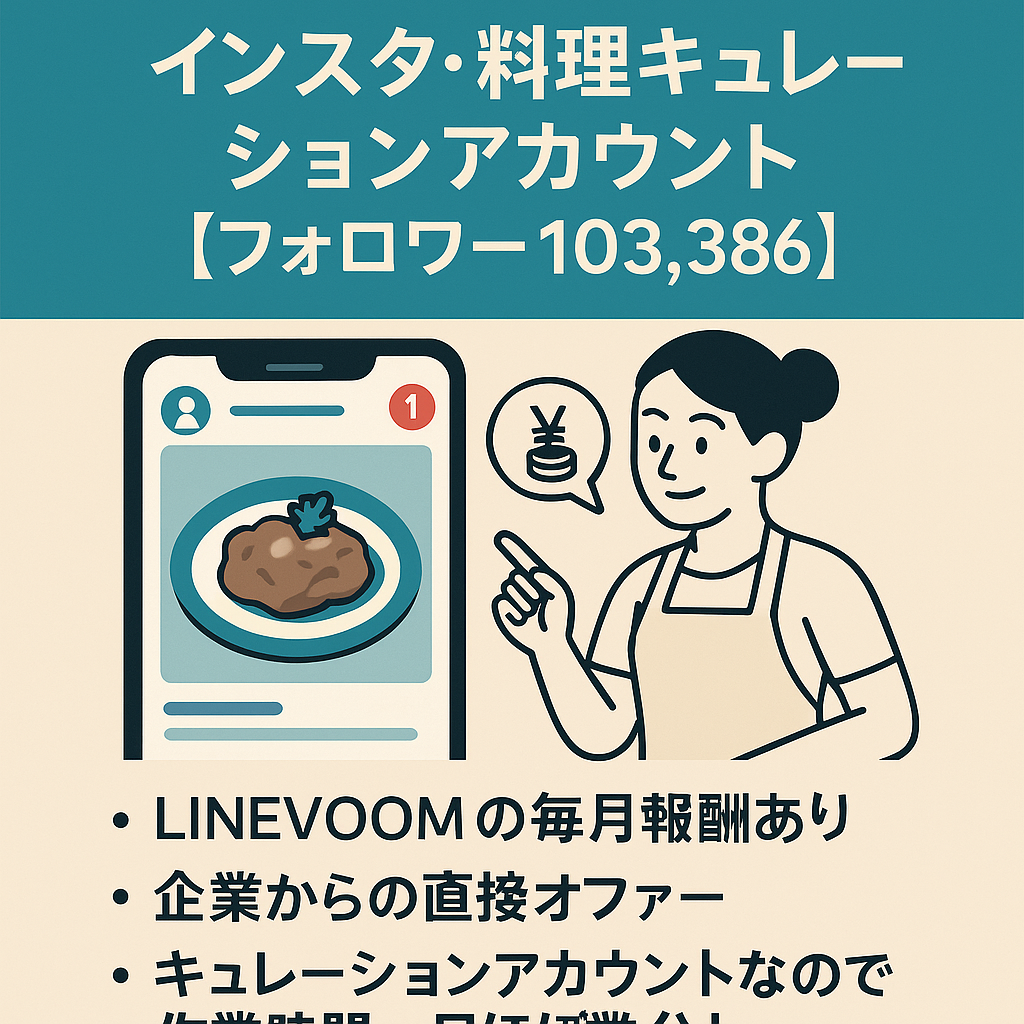 【インスタ、料理キュレーションアカウント、フォロワー103,386】LINEVOOM毎月報酬
