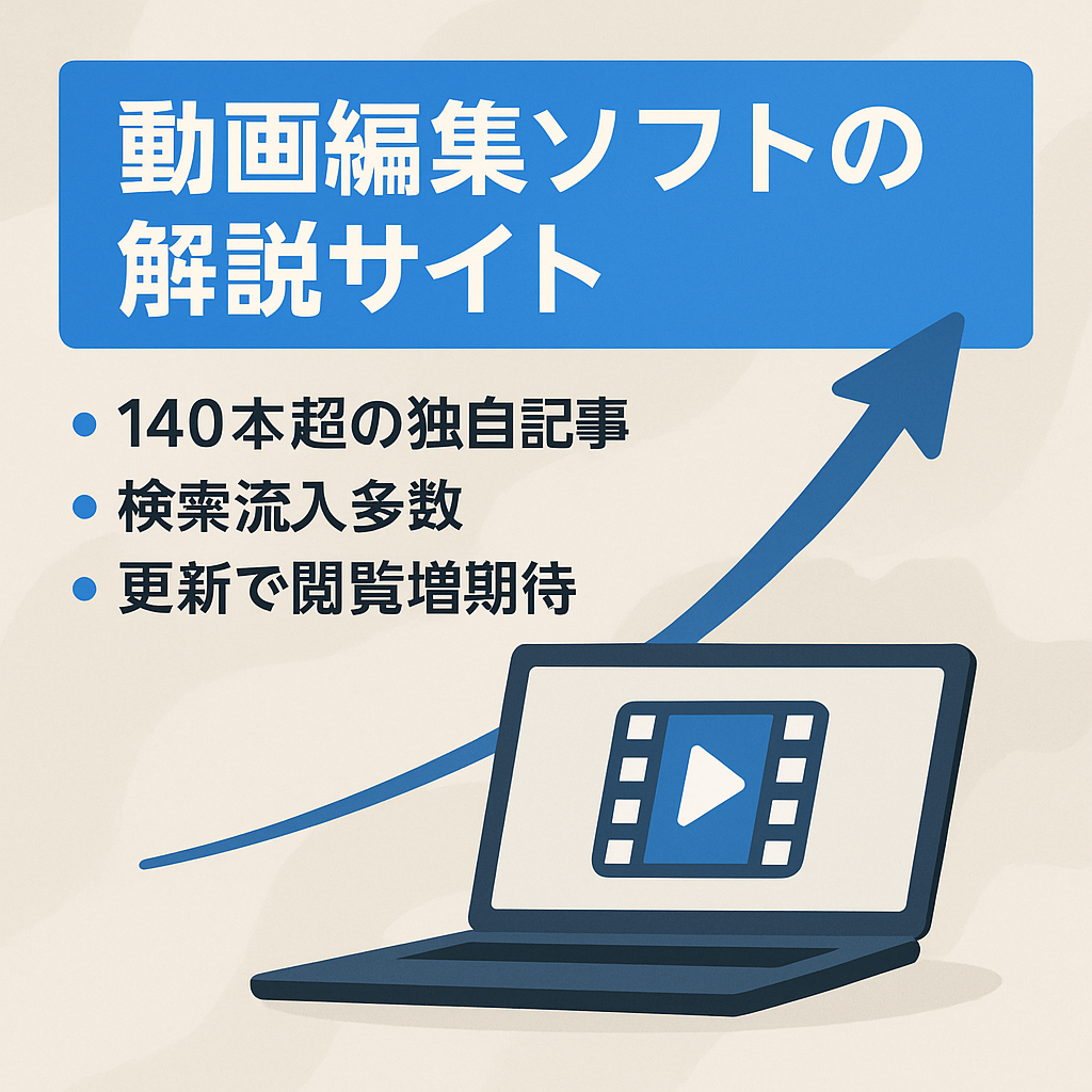 動画編集ソフトの解説サイト
