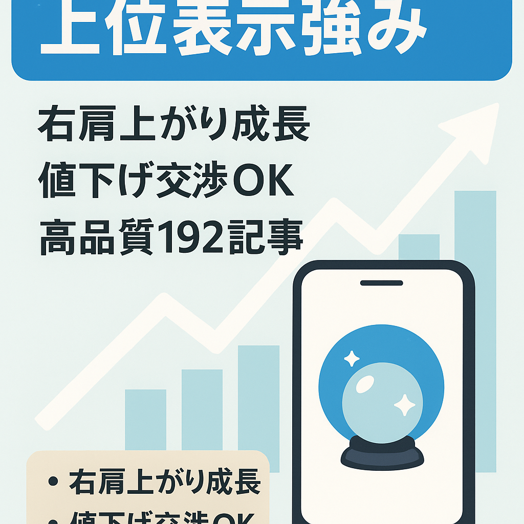 【9月の売り上げ98000円】アプデに強い上位表示kw多数の電話占いアフィサイト！追加すべきkwから記事テンプレや外注戦略などプレゼント