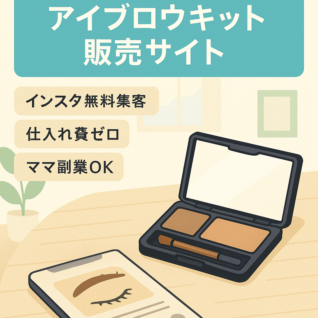 【7月サイトオープン】お家で出来るアイブロウキットの販売サイト！競合なし！子育てママの副業にも◎