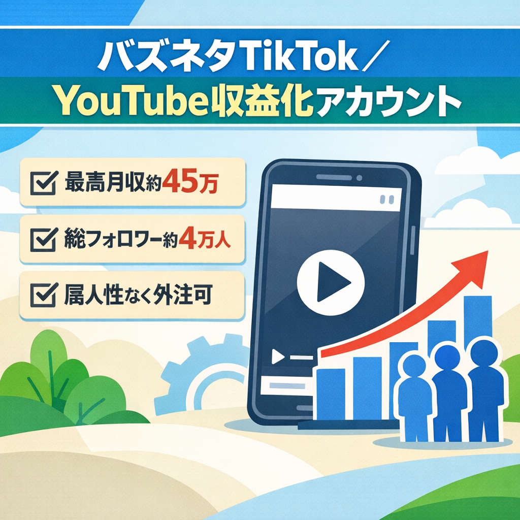 【最高月収約45万】バズネタ系TikTokアカウント＋YouTube垢/両収益化済み/総フォロワー約4万人