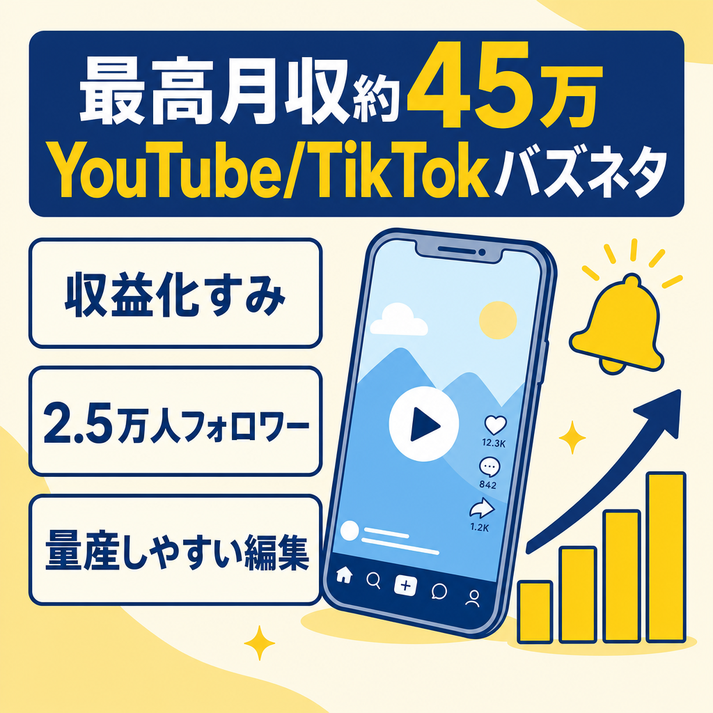 【最高月収約45万】バズネタ系YouTube＋TikTokアカウント/収益化済み/フォロワー約2.5万人