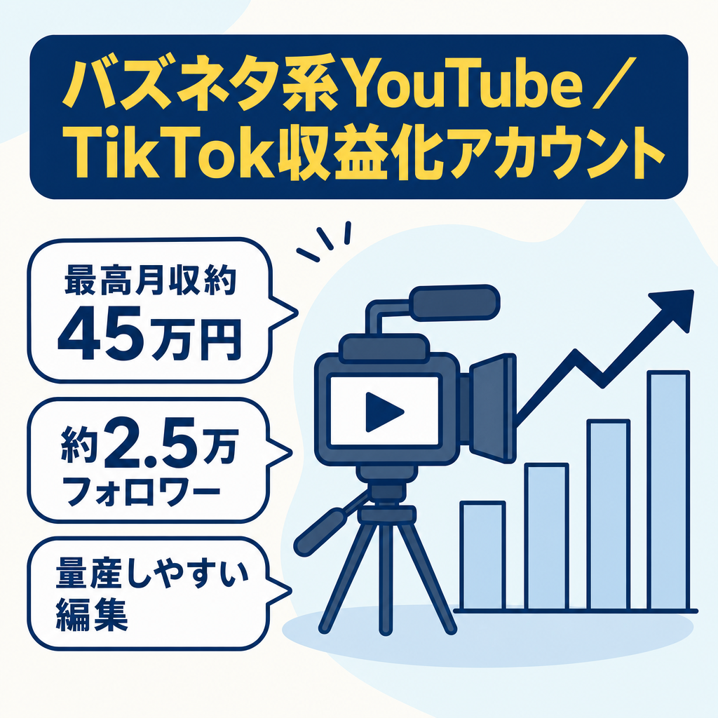 【最高月収約45万】バズネタ系YouTube＋TikTokアカウント/収益化済み/フォロワー約2.5万人