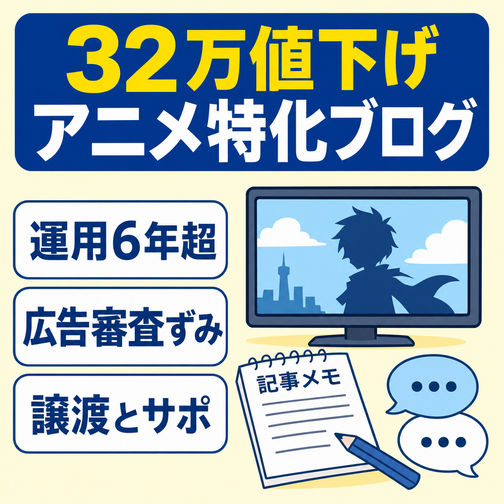 【32万へ値下げ】2019年開始のアニメ特化ブログ。6年超の運用歴・アドセンス合格済みの構築済み土台、リアルタイム譲渡対応