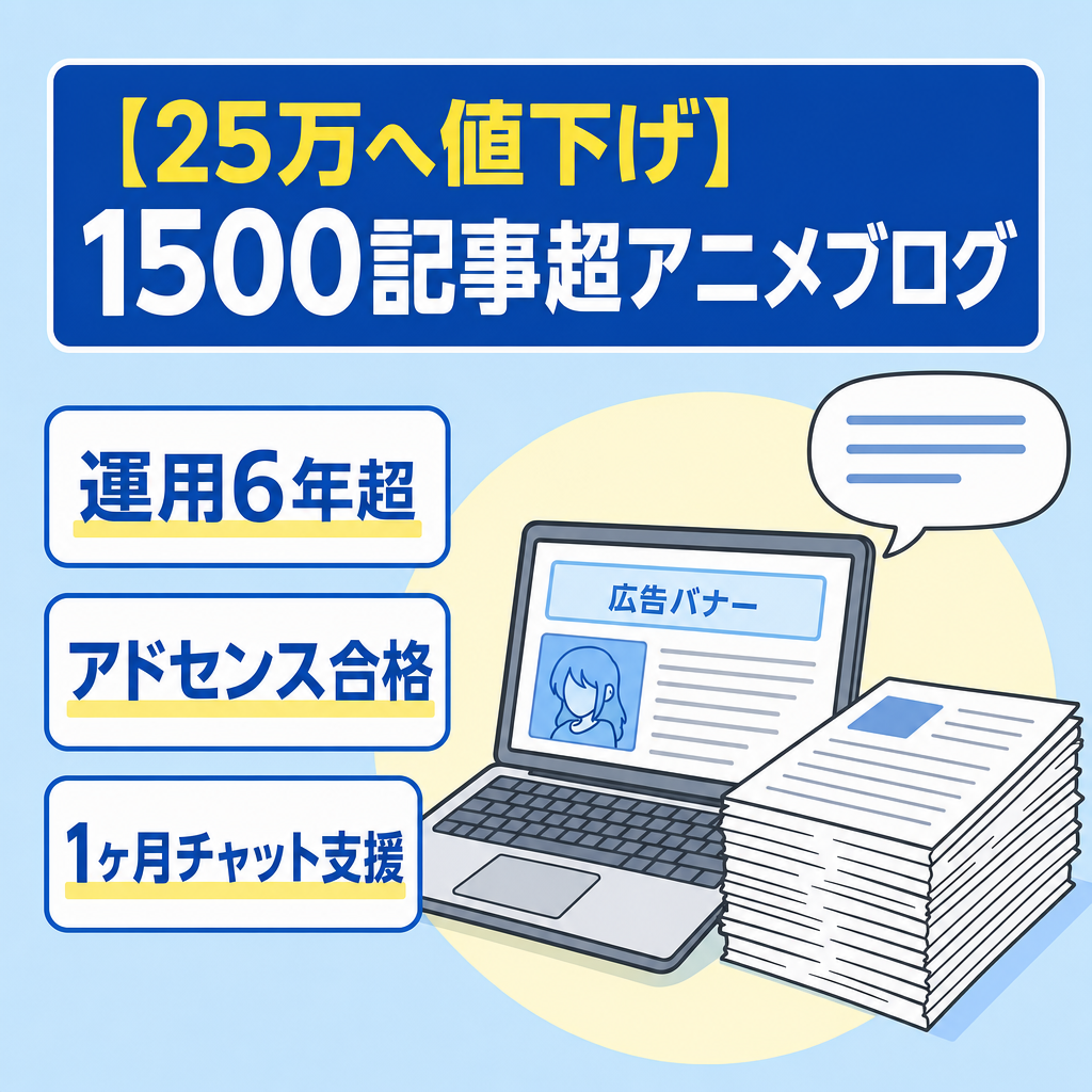 【25万へ値下げ】公開1500記事超のアニメ特化ブログ。運用歴6年超・アドセンス合格済の構築済み運営基盤、リアルタイム譲渡対応