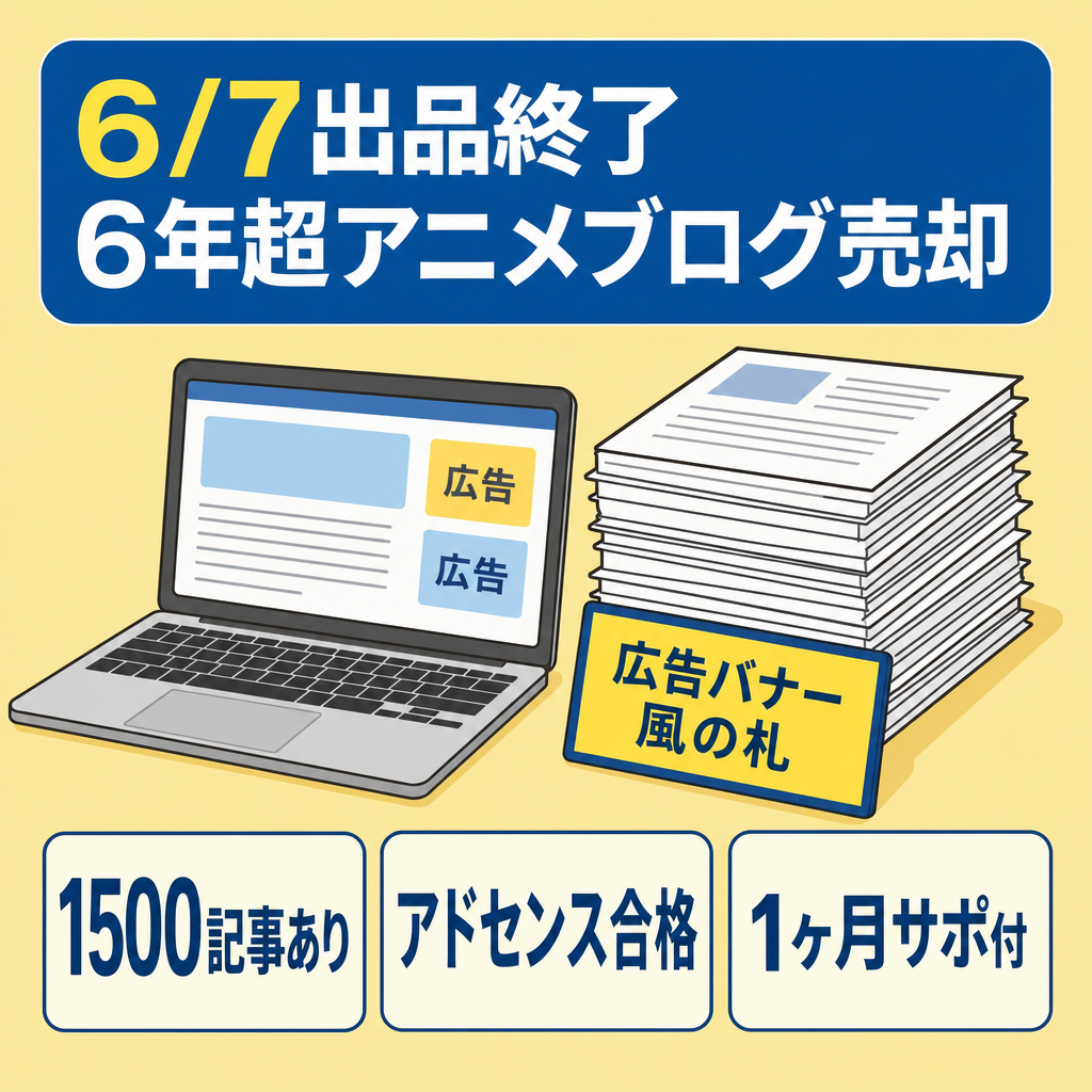 【最終値下げ！6/7(日)出品終了】6年超の運用歴×1500記事のアニメブログ。アドセンス合格済みの構築済み運営基盤