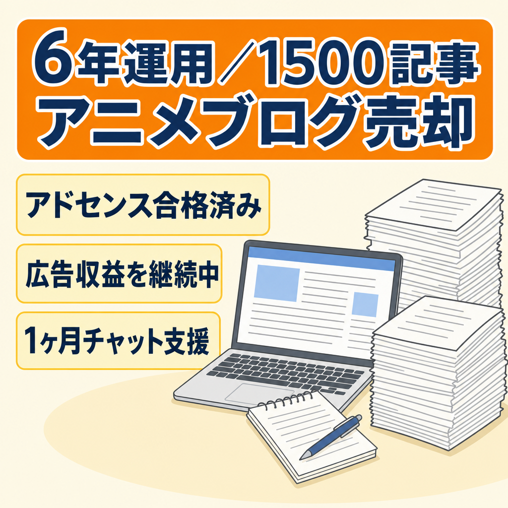 【本日6/5(金)出品終了！】6年超の運用歴×1500記事のアニメブログ。アドセンス合格済みの構築済み運営基盤