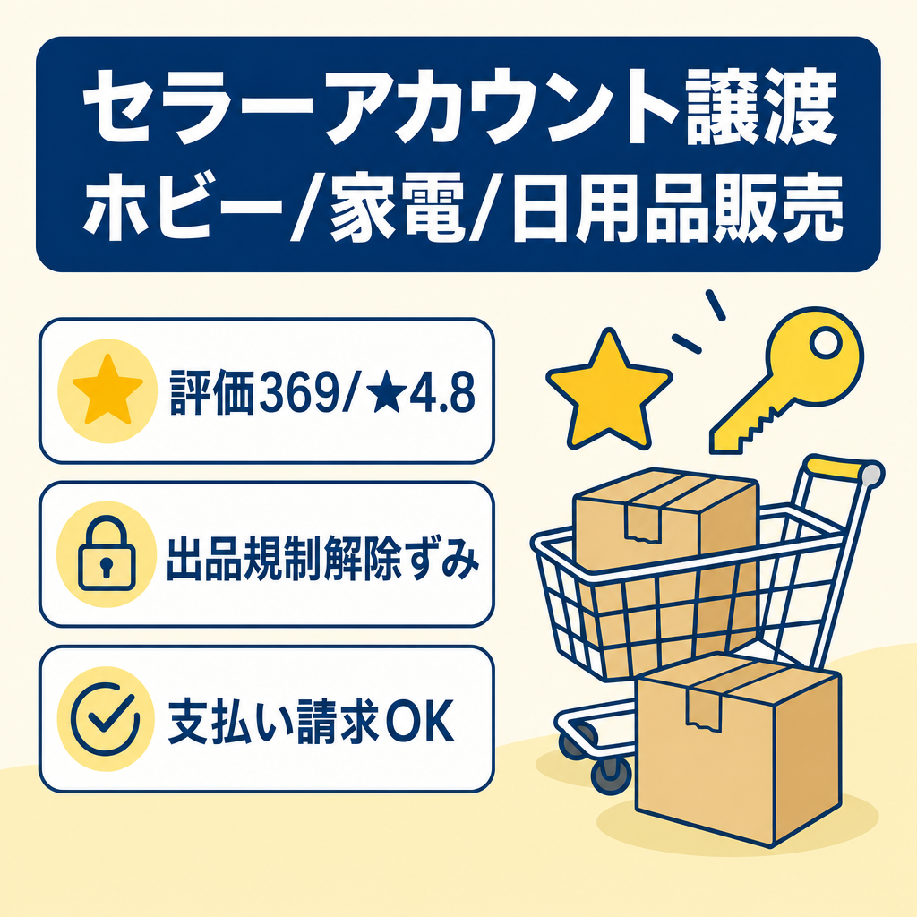 EC事業：【Amazonセラーアカウント】譲渡 2019年運用開始　ホビー・家電・日用品販売  文具　支払いリクエスト可 出品規制解除あり（sony canon など