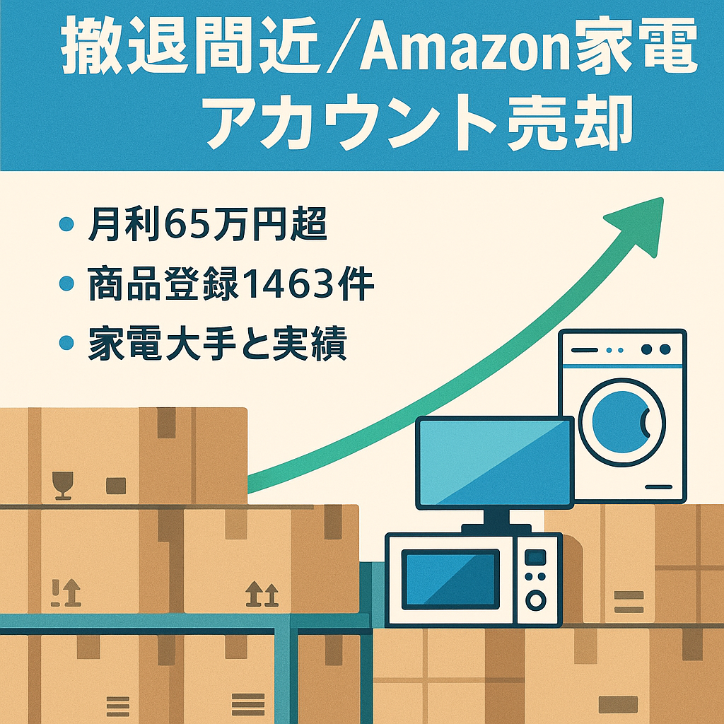 【1週間以内に本サイトから撤退予定】EC物販事業売却【Amazonアカウント売却】【月利65万円突破】【販売実績商品登録数は1,463件】2021年運営/家電PC周辺機器販売店