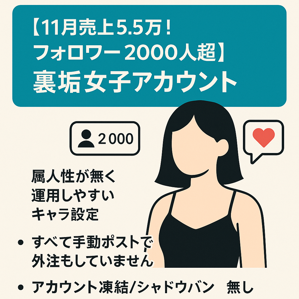 【11月売上5.5万！フォロワー2000人超の裏垢女子アカウント】運用開始3ヶ月/シャドウバンなし/属人性低