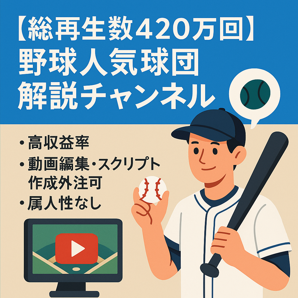 【総再生数420万回】野球人気球団解説系チャンネル【登録者8000人・属人性なし】