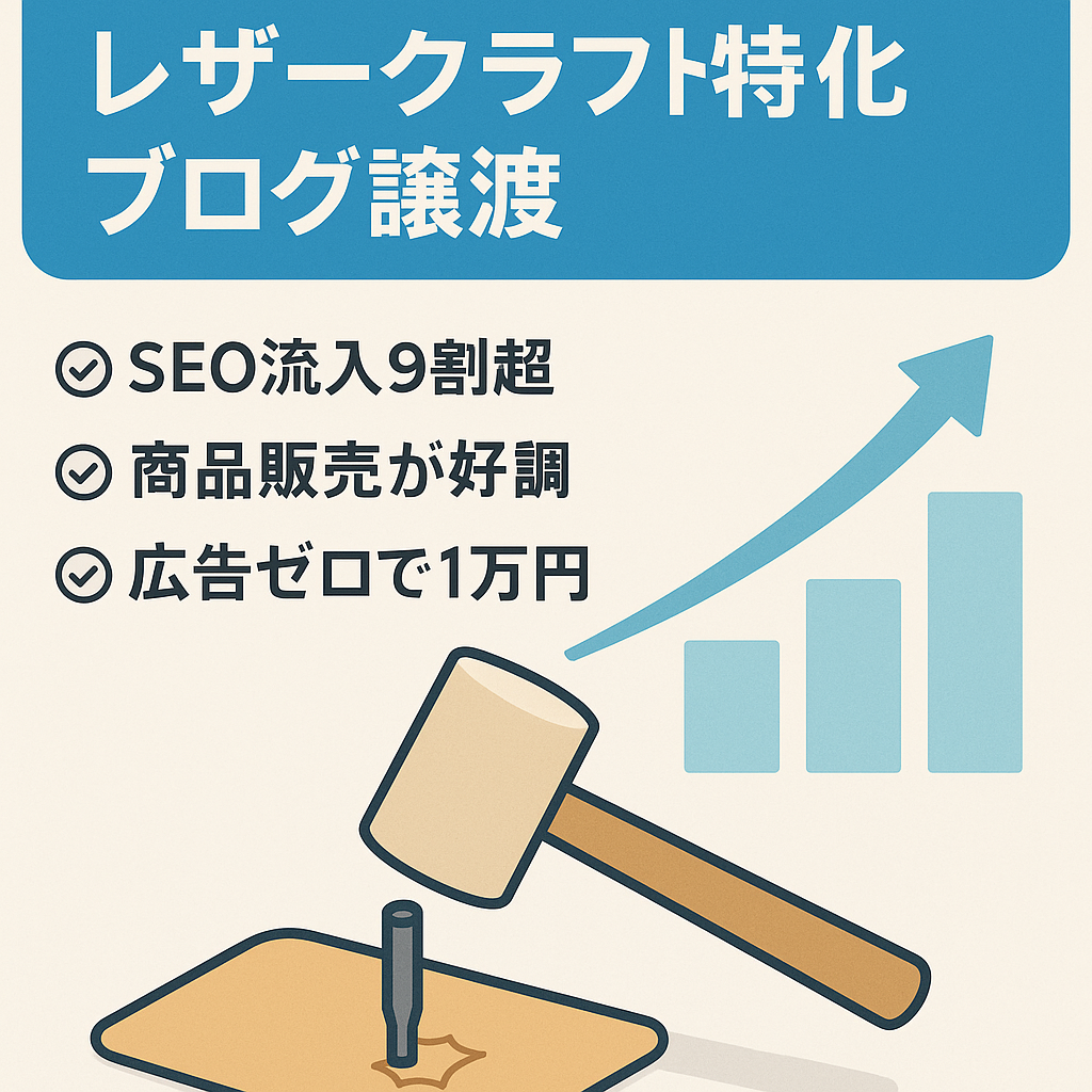 【1万PV/月】レザークラフトに特化した情報ブログの譲渡