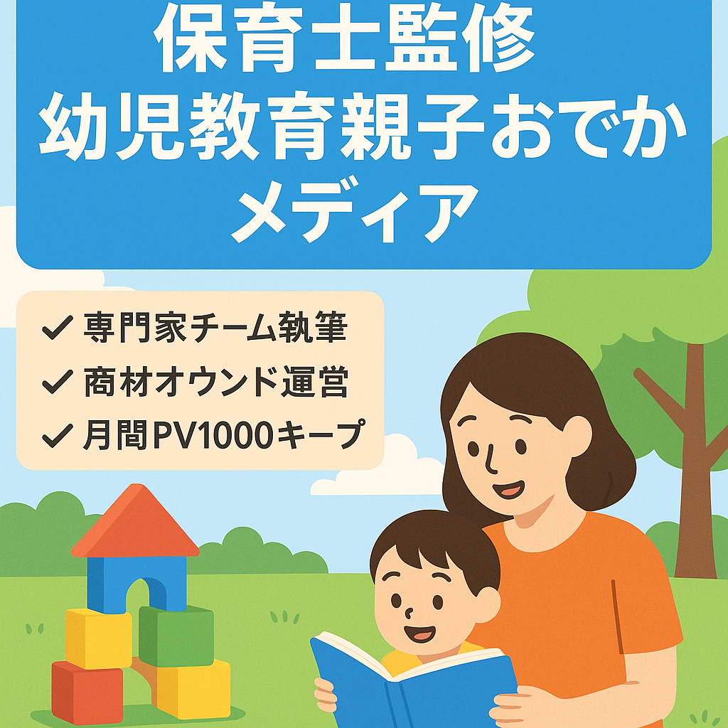 【PV1000件】保育士／幼児教室講師監修・幼児教育＆子連れおでかけ情報メディア